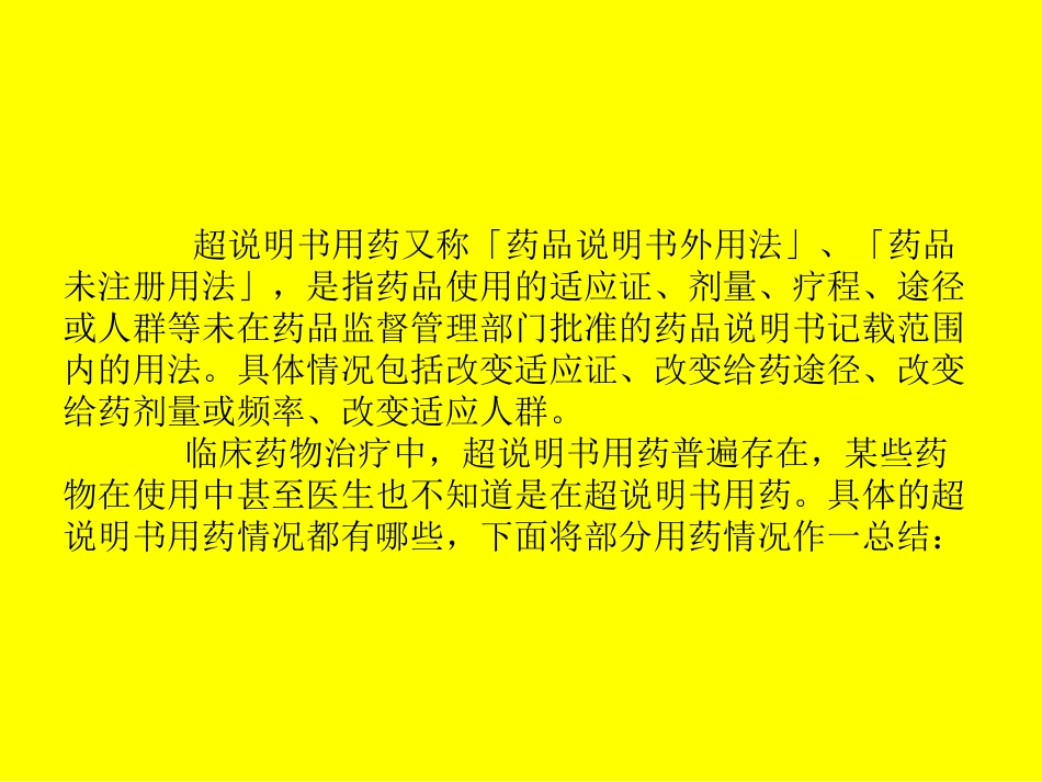 超说明书用药_第2页
