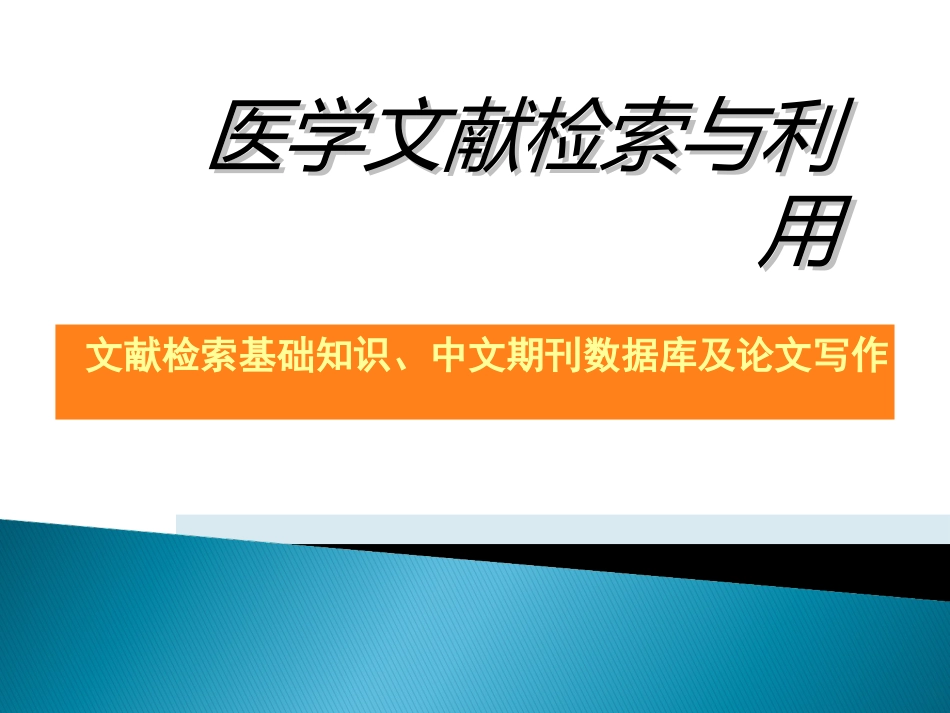 文献检索与论文写作PPT课件_第1页