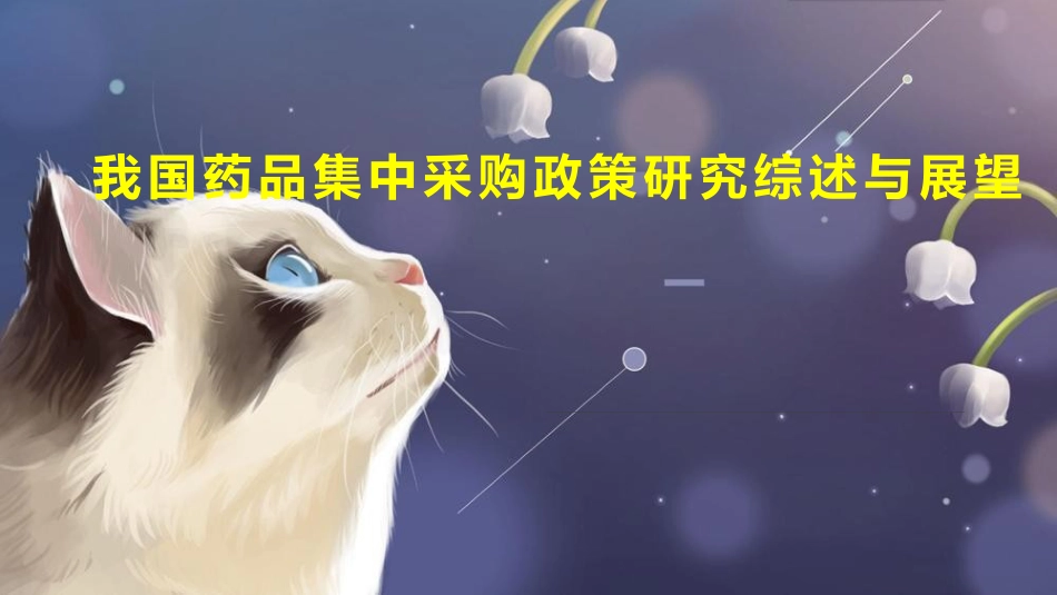 我国药品集中采购政策研究综述与展望_第1页