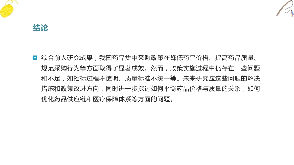 我国药品集中采购政策研究综述与展望_第15页