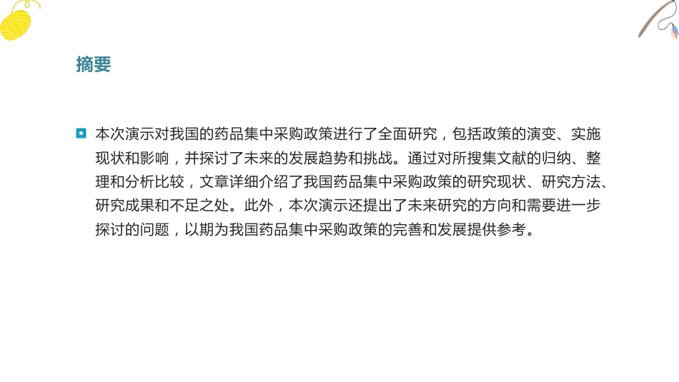 我国药品集中采购政策研究综述与展望_第4页