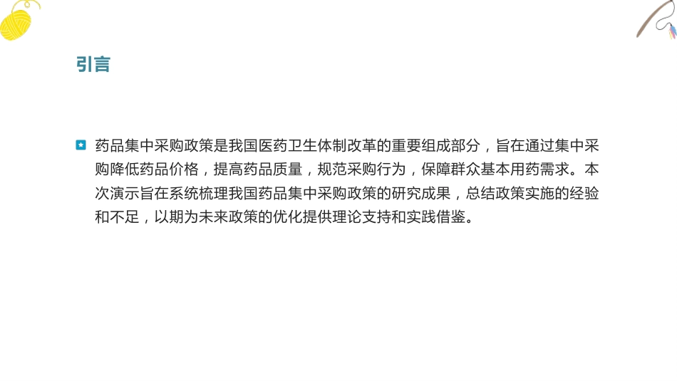 我国药品集中采购政策研究综述与展望_第6页