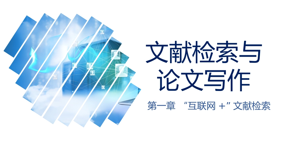 文献检索与论文写作PPT第一章--“互联网+”文献检索(课件)_第1页
