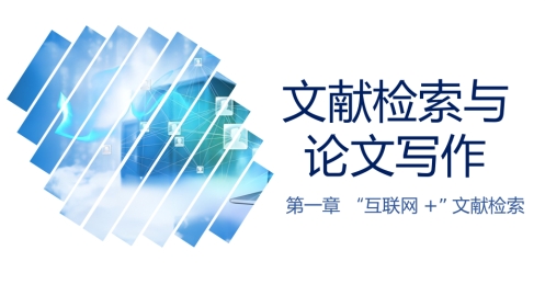 文献检索与论文写作PPT第一章--“互联网+”文献检索(课件)
