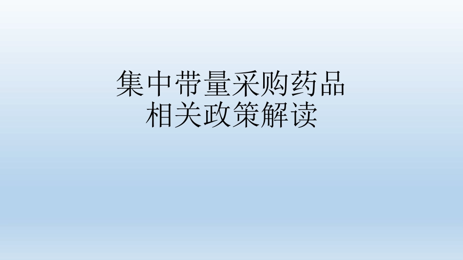 集中带量采购药品_第1页