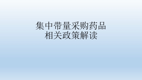 集中带量采购药品