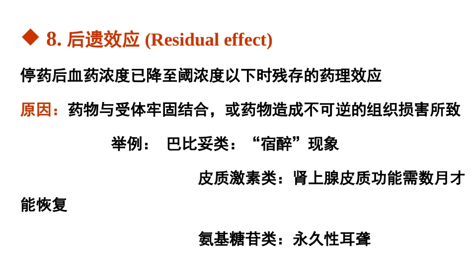 9种药物不良反应特点_第11页