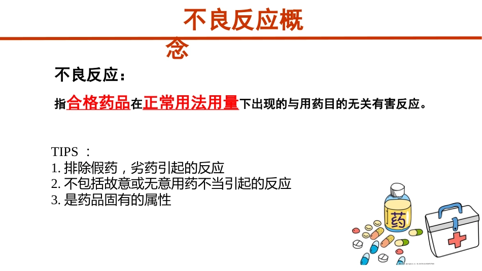 9种药物不良反应特点_第2页