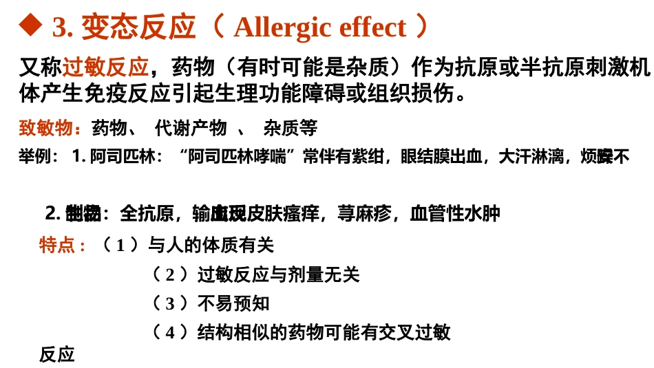 9种药物不良反应特点_第6页