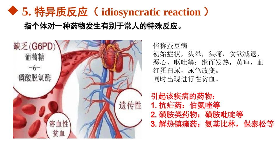 9种药物不良反应特点_第8页