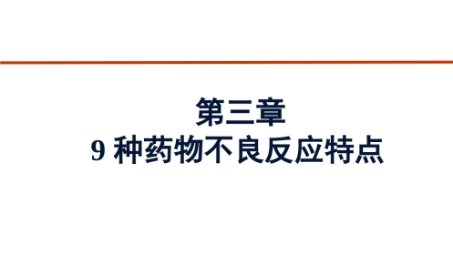 9种药物不良反应特点