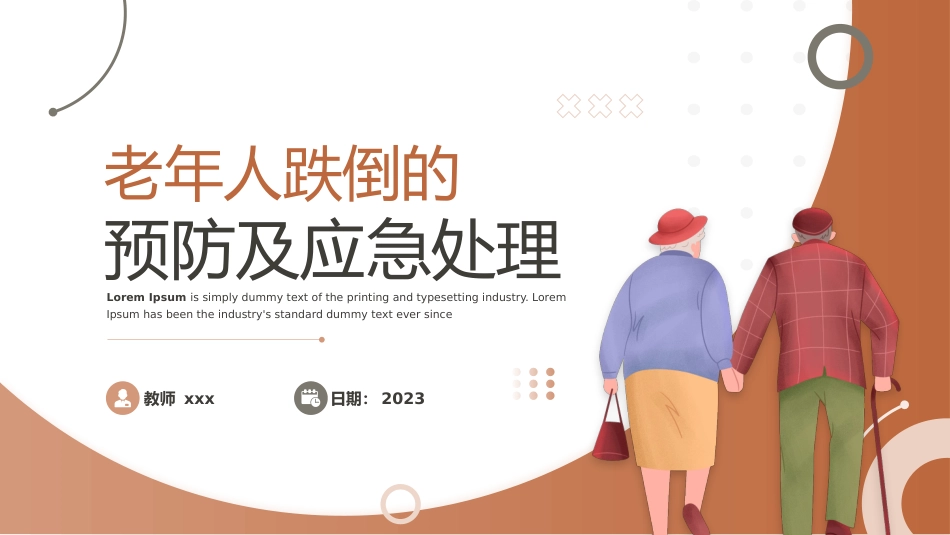 老年人跌倒的应急处理课件_第1页