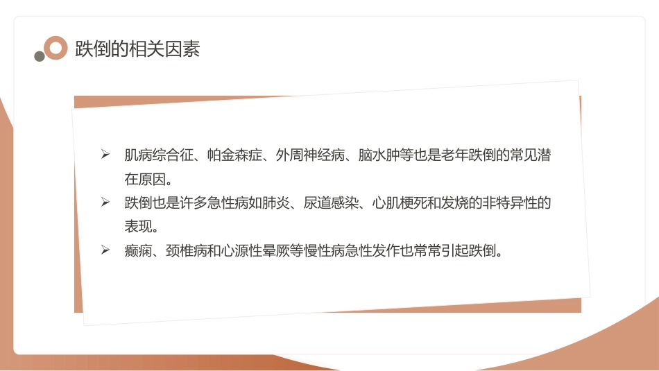 老年人跌倒的应急处理课件_第14页