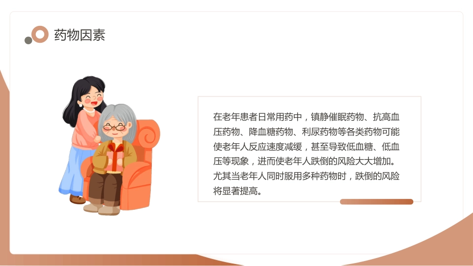 老年人跌倒的应急处理课件_第15页