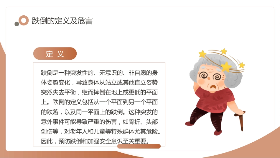 老年人跌倒的应急处理课件_第4页