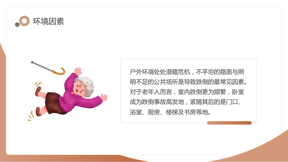 老年人跌倒的应急处理课件_第9页