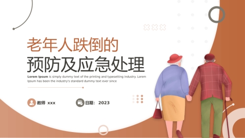 老年人跌倒的应急处理课件