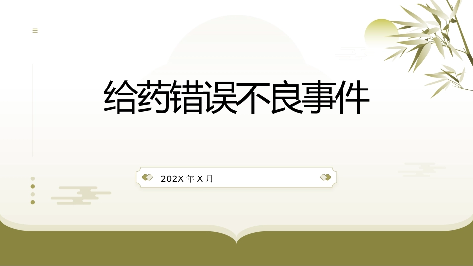 给药错误不良事件ppt_第1页