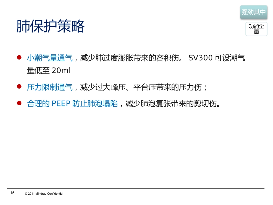 SV300呼吸机指南功能和技术特点_第15页