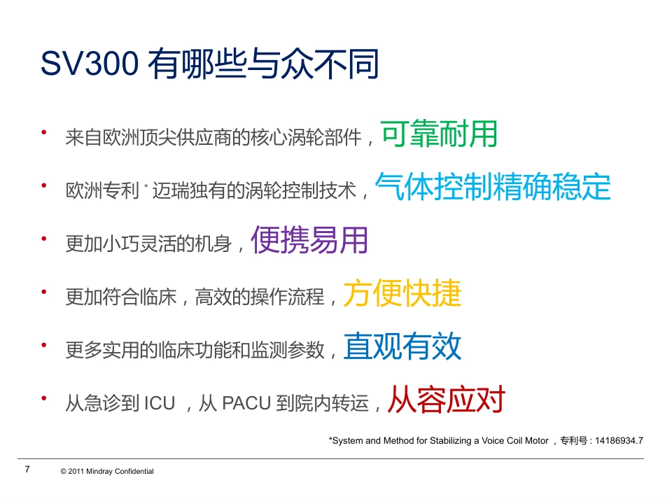 SV300呼吸机指南功能和技术特点_第7页