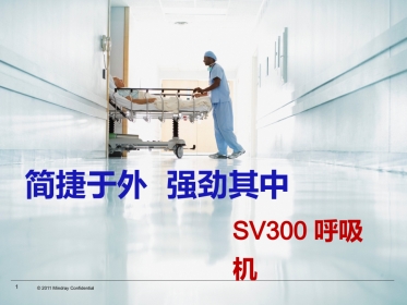 SV300呼吸机指南功能和技术特点