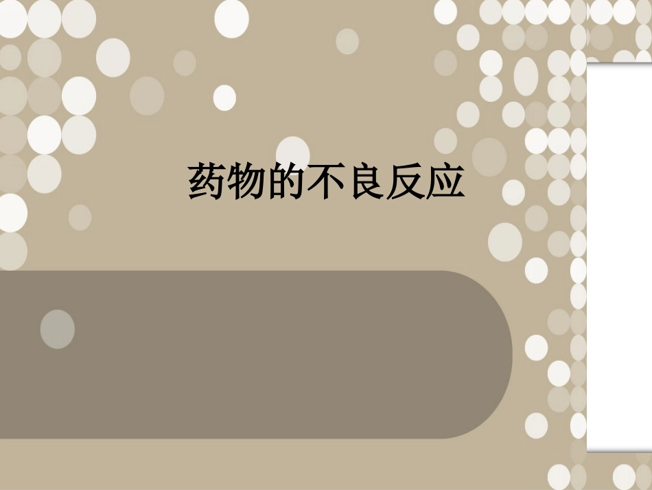 药物不良反应_第1页