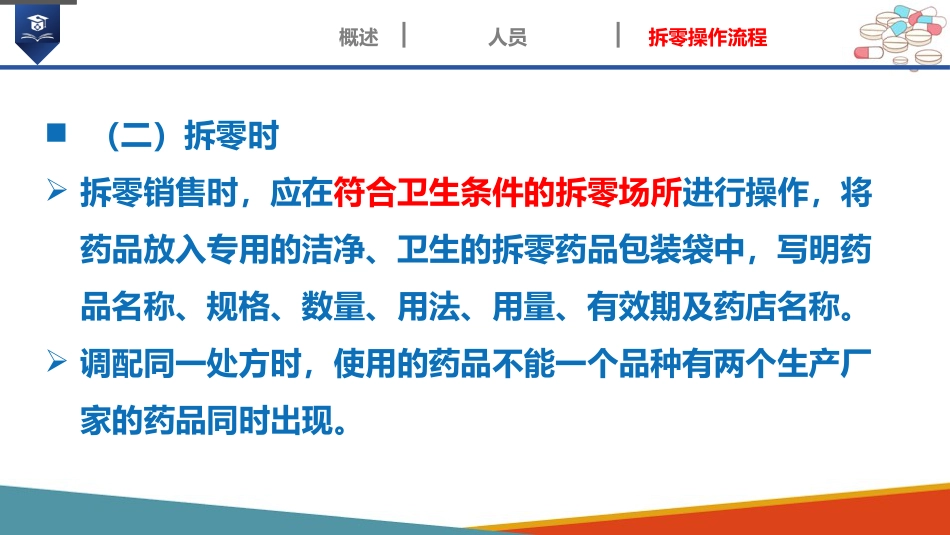 药店药学服务-药品拆零_第11页