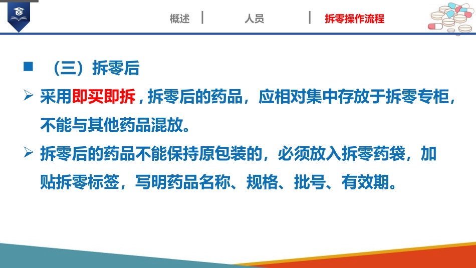 药店药学服务-药品拆零_第13页