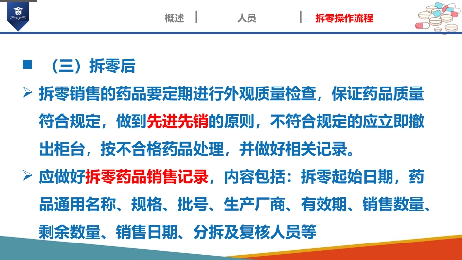 药店药学服务-药品拆零_第14页