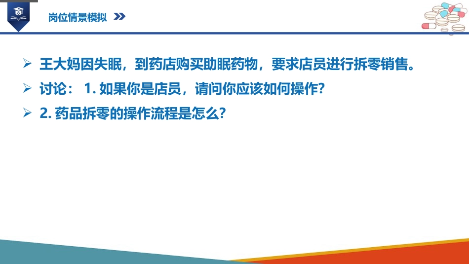 药店药学服务-药品拆零_第4页