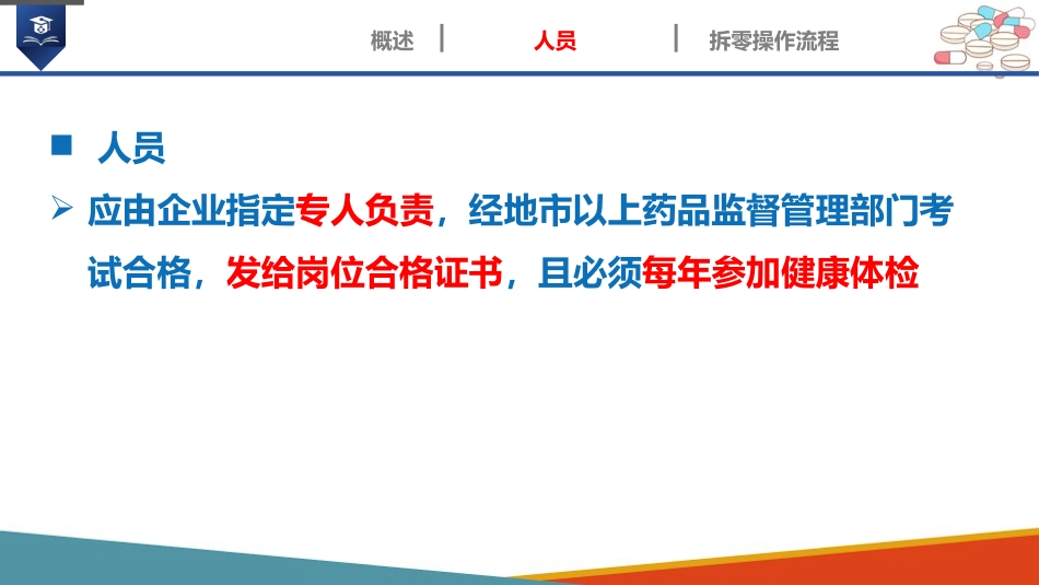 药店药学服务-药品拆零_第7页