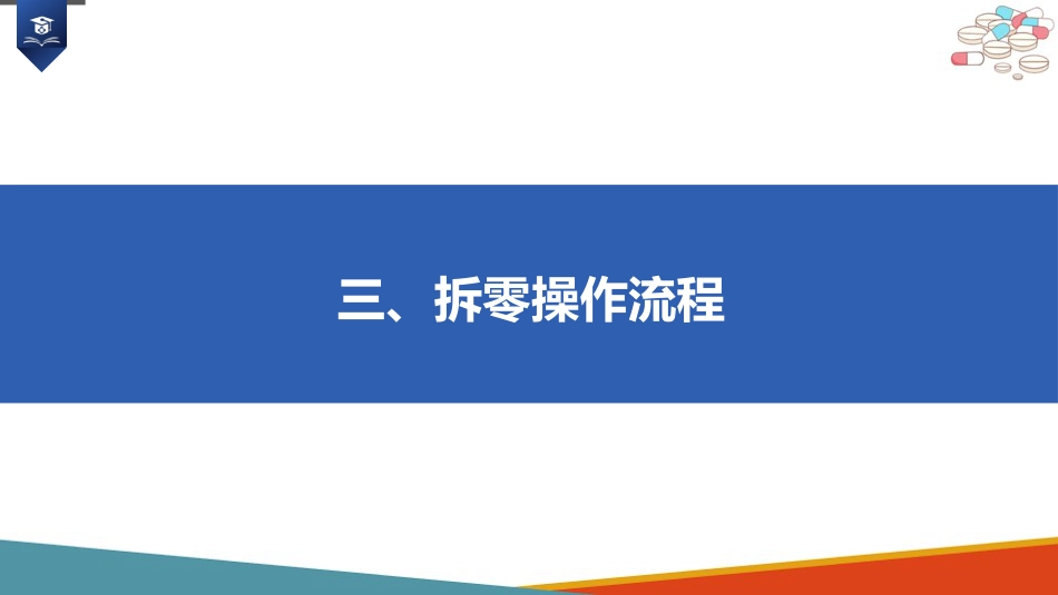 药店药学服务-药品拆零_第8页
