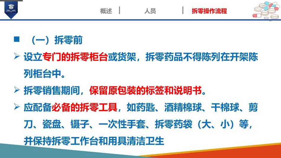药店药学服务-药品拆零_第9页