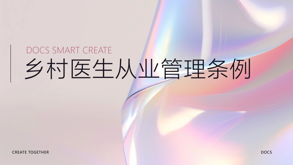 乡村医生从业管理条例_第1页