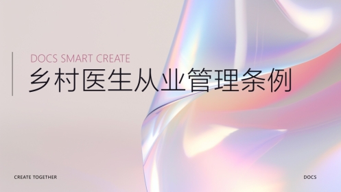 乡村医生从业管理条例