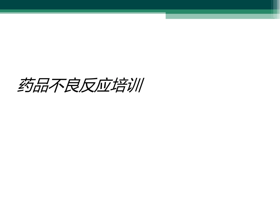 药品不良反应培训_第1页