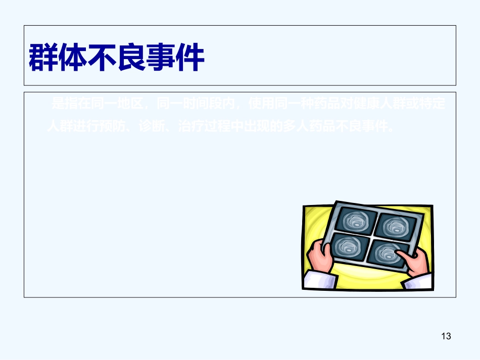 药品不良反应培训_第13页