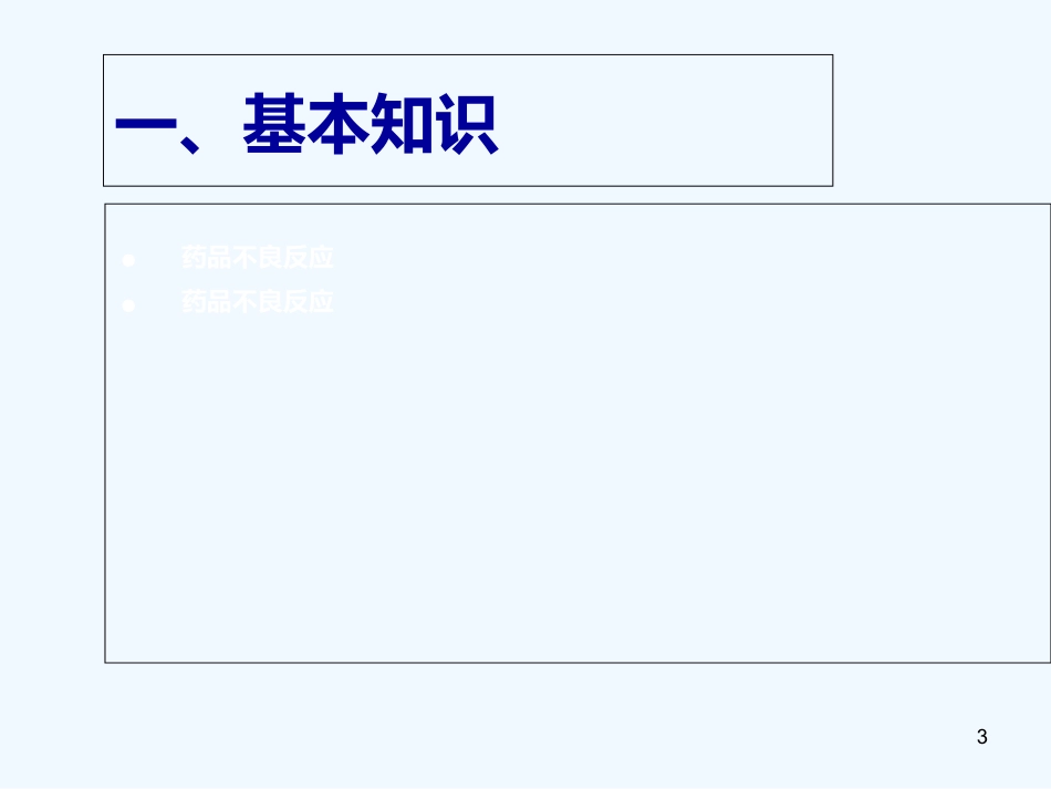 药品不良反应培训_第3页