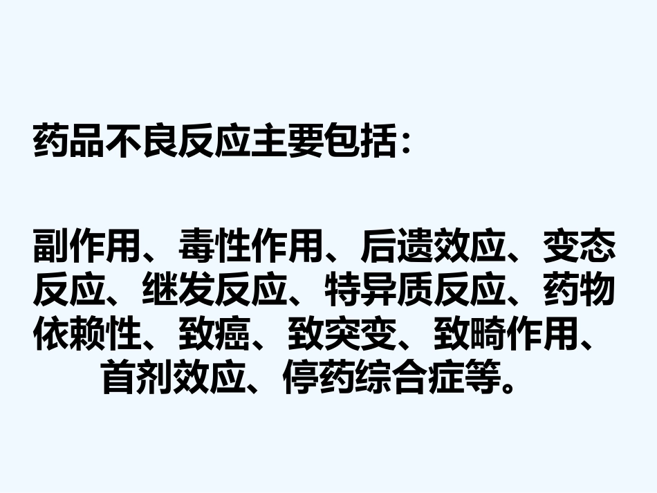 药品不良反应培训_第6页