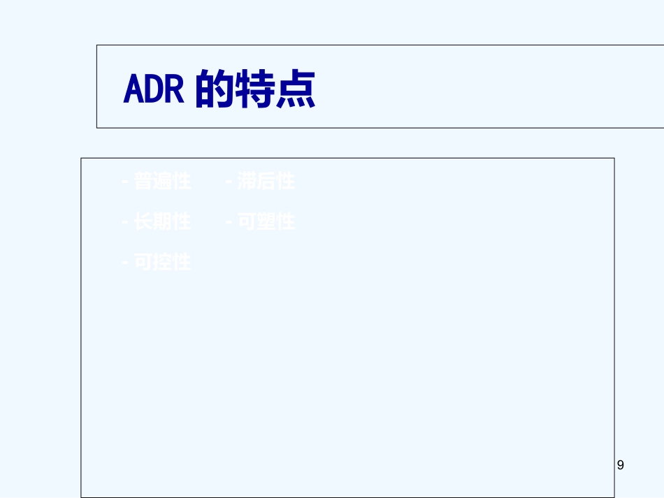 药品不良反应培训_第9页