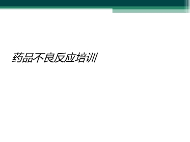 药品不良反应培训