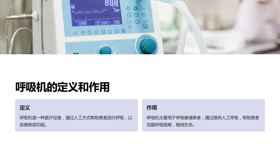 呼吸机的原理和应用场景_第2页