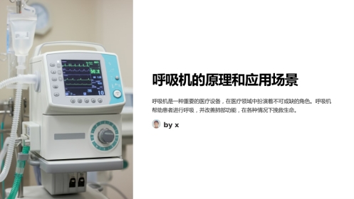 呼吸机的原理和应用场景