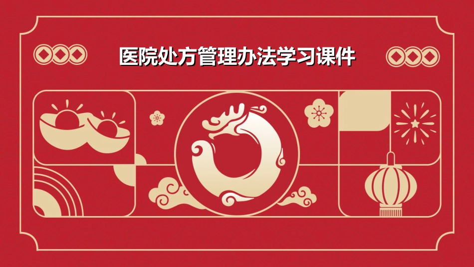 医院处方管理办法学习课件_第1页