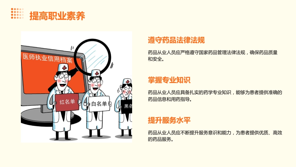 药品从业人员职业道德培训_第14页