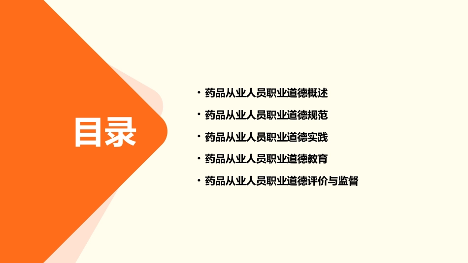 药品从业人员职业道德培训_第2页