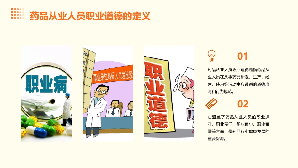 药品从业人员职业道德培训_第4页