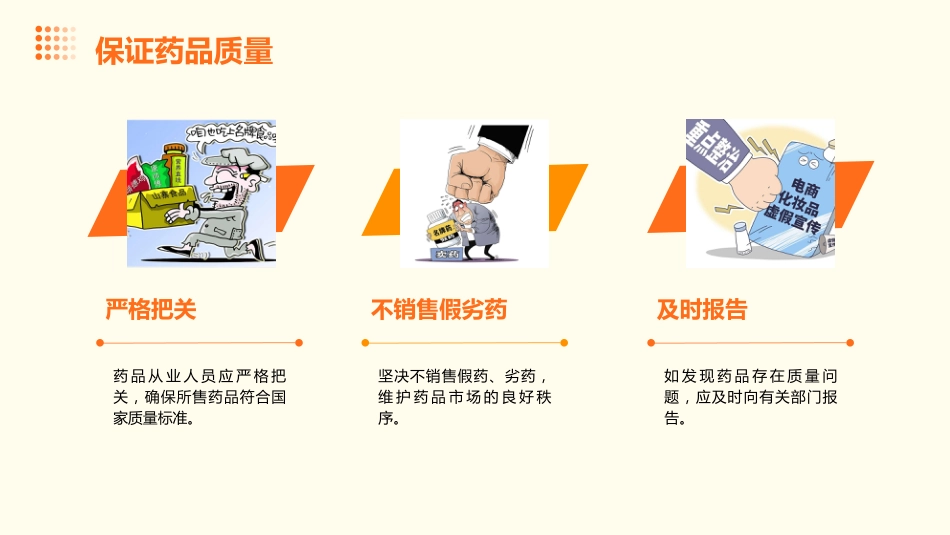 药品从业人员职业道德培训_第9页