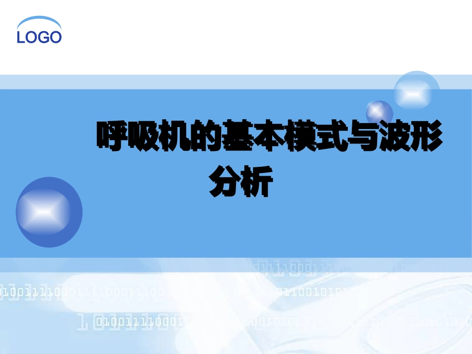呼吸机的模式及波形分析_第1页
