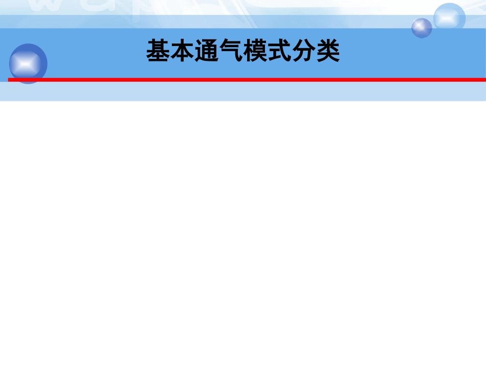 呼吸机的模式及波形分析_第5页